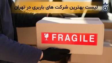 بهترین شرکت باربری در تهران