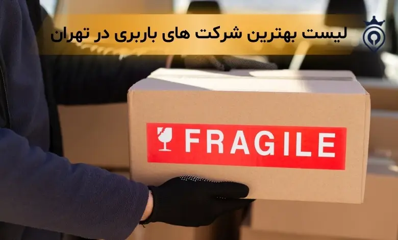 بهترین شرکت باربری در تهران