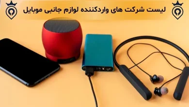 واردکننده لوازم جانبی موبایل