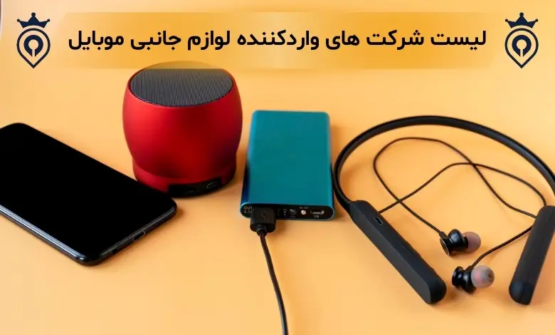 واردکننده لوازم جانبی موبایل