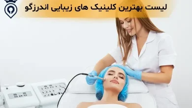 کلینیک زیبایی در اندرزگو