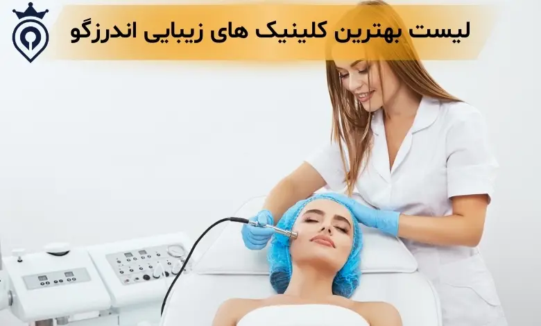 کلینیک زیبایی در اندرزگو