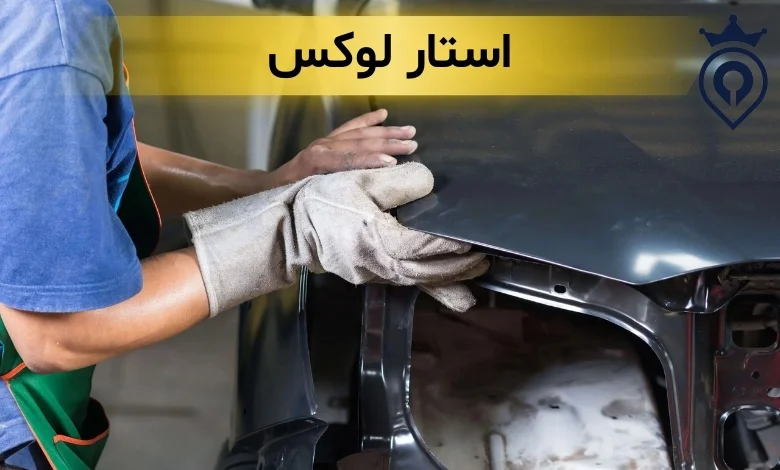 بهترین صافکاری غرب تهران