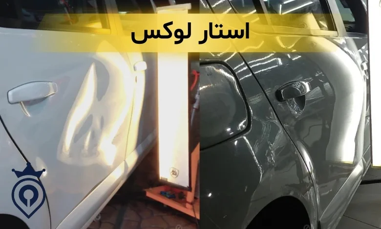 بهترین صافکاری غرب تهران