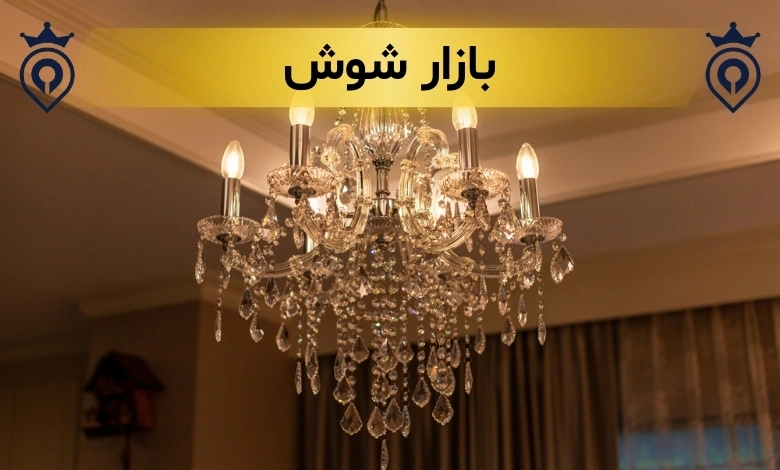 مرکز لوستر تهران