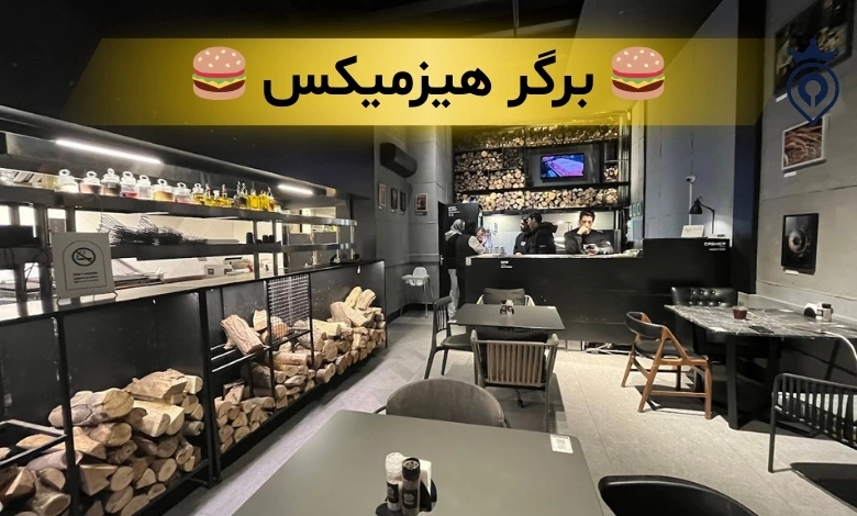 بهترین برگر تهران
