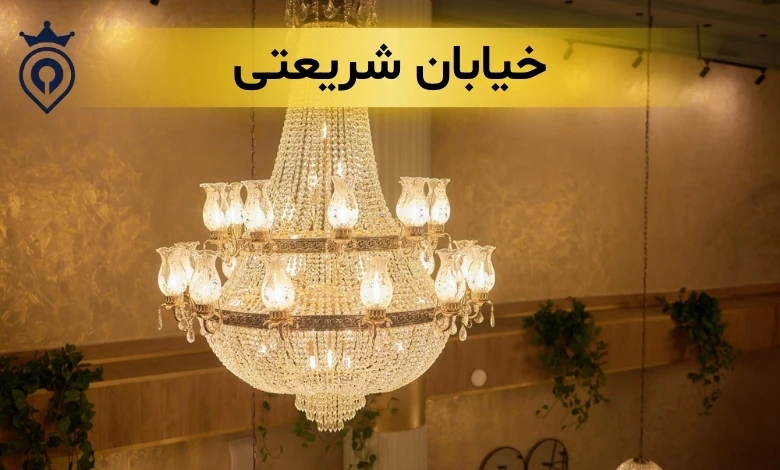 مرکز لوستر تهران