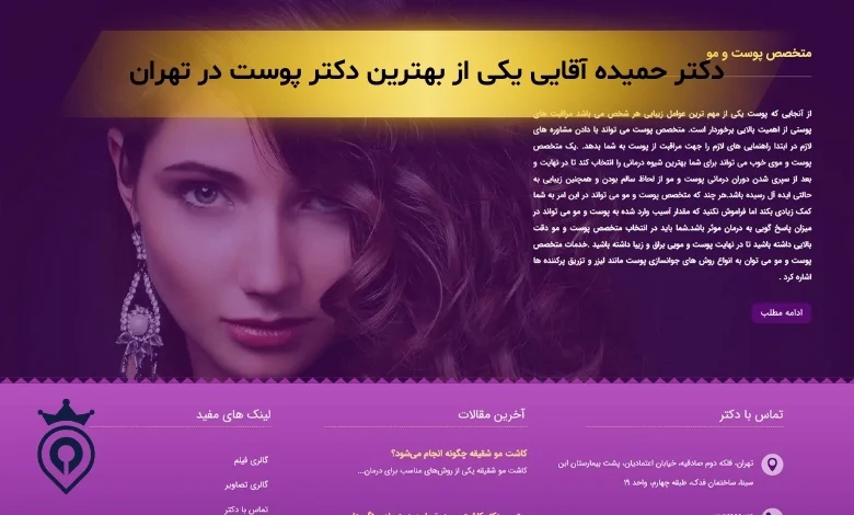 بهترین دکتر پوست در تهران