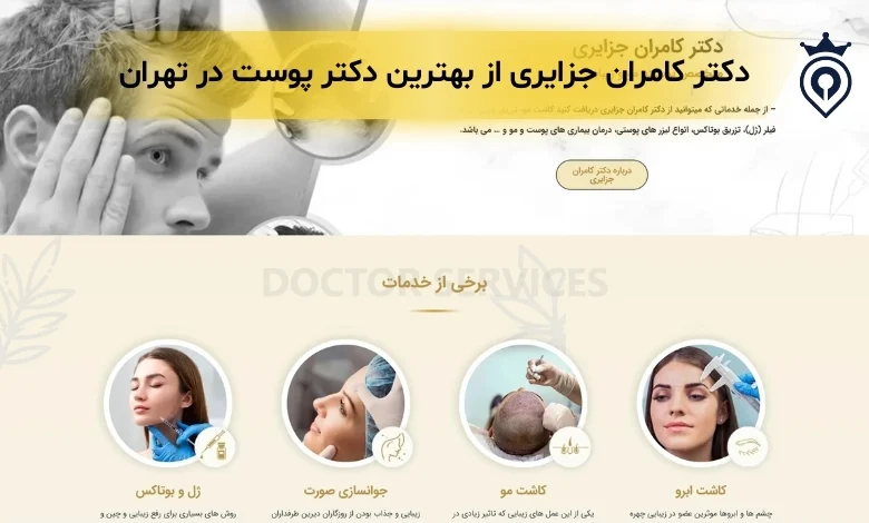 دکتر پوست در تهران