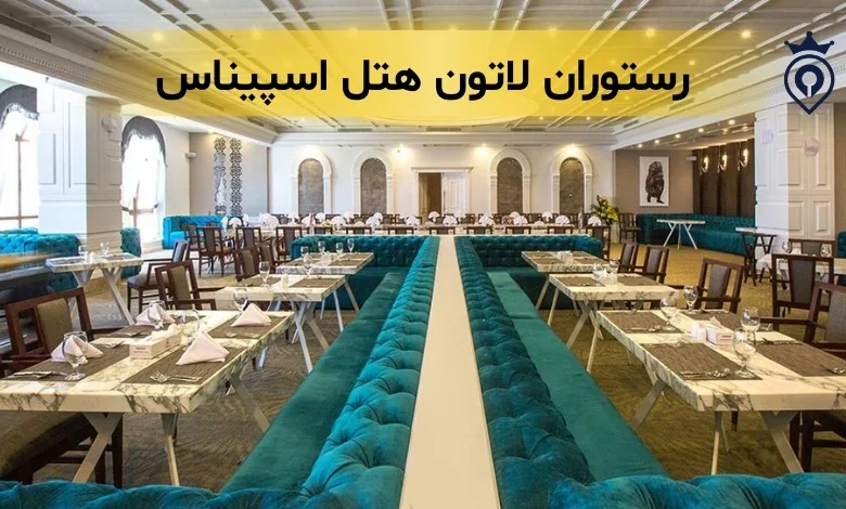 بهترین رستوران های اسپیناس پالاس