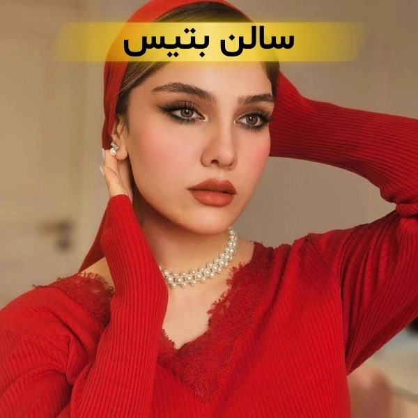 سالن زیبایی نیاوران