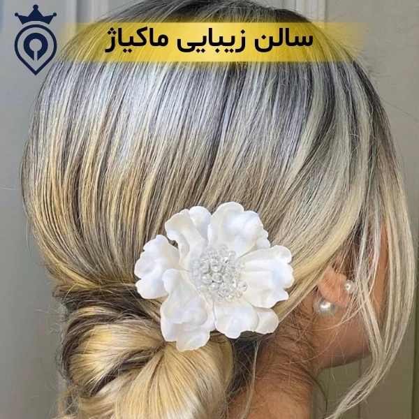 سالن زیبایی در تهران