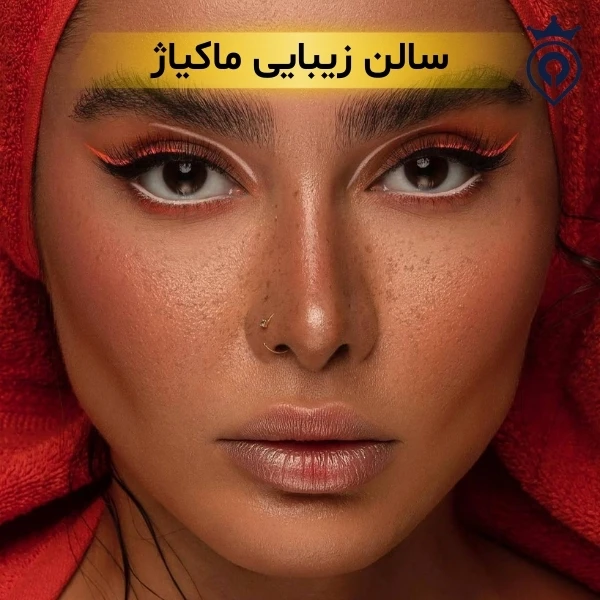 سالن زیبایی در تهران