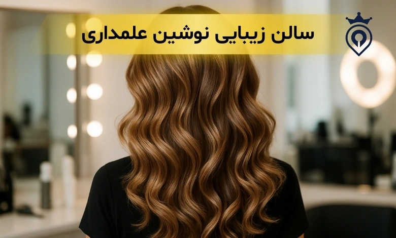 سالن زیبایی در تهران