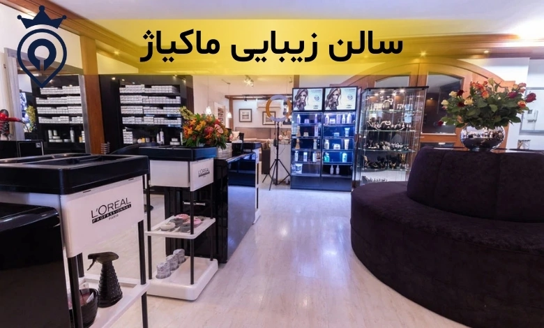بهترین آرایشگاه زنانه تهران