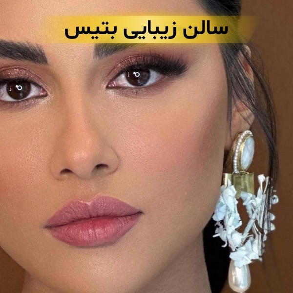 سالن زیبایی نیاوران