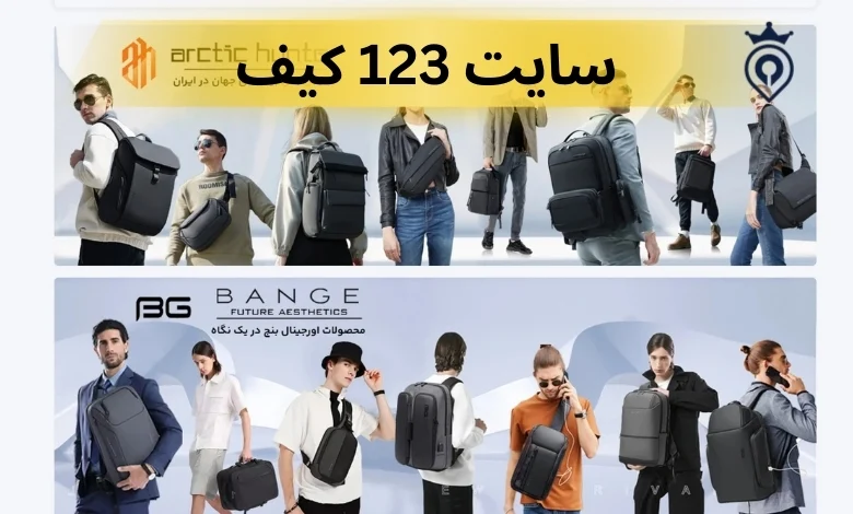 بهترین سایت خرید کوله
پشتی