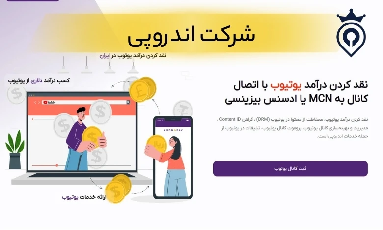 بهترین شرکت های نقد کننده درامد یوتیوب