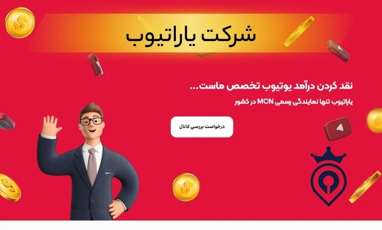 بهترین شرکت های نقد کننده درامد یوتیوب