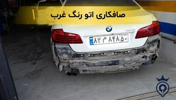 بهترین صافکاری غرب تهران