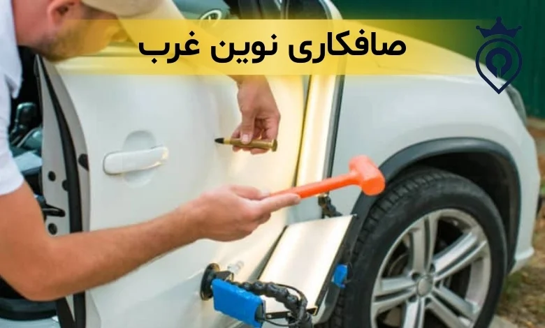 بهترین صافکاری غرب تهران