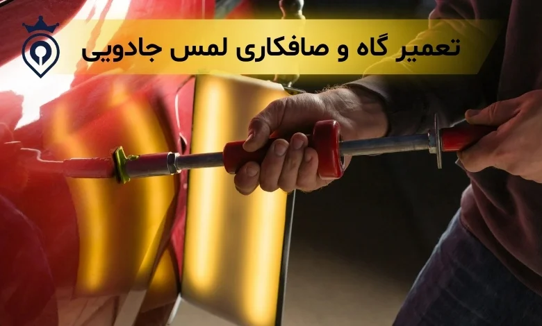 بهترین صافکاری غرب تهران