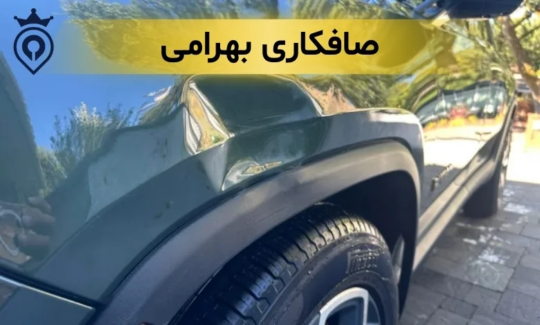 بهترین صافکاری غرب تهران
