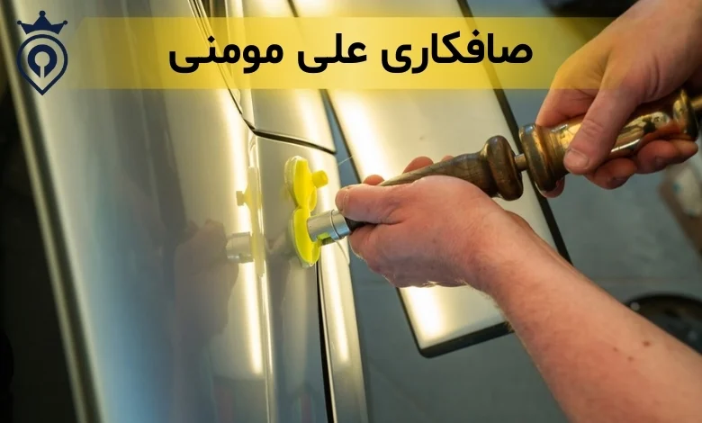 بهترین صافکاری غرب تهران