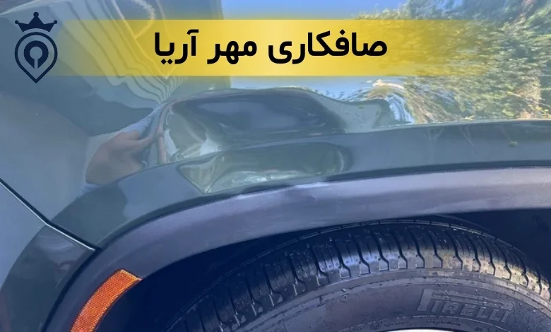 بهترین صافکاری غرب تهران