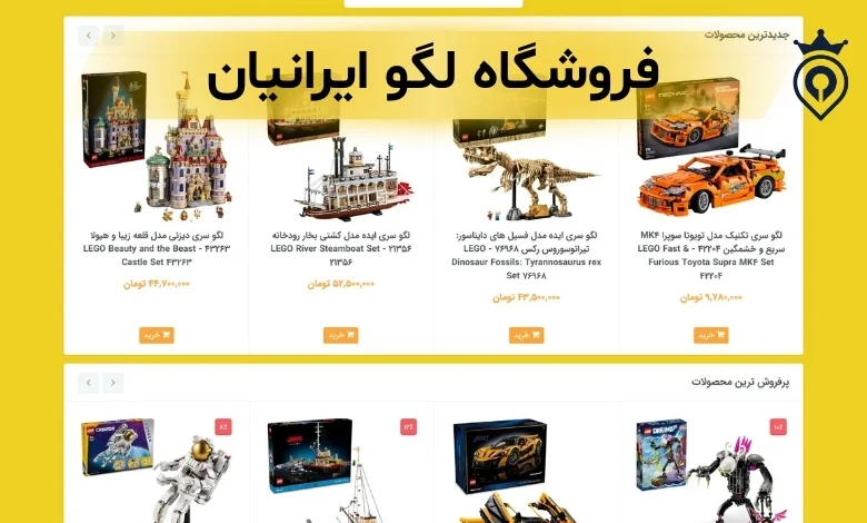 بزرگ ترین فروشگاه لگو در تهران
