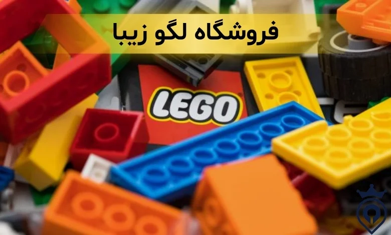 بهترین فروشگاه های لگو تهران