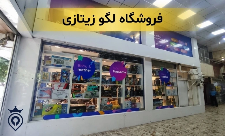 فروشگاه لگو تهران