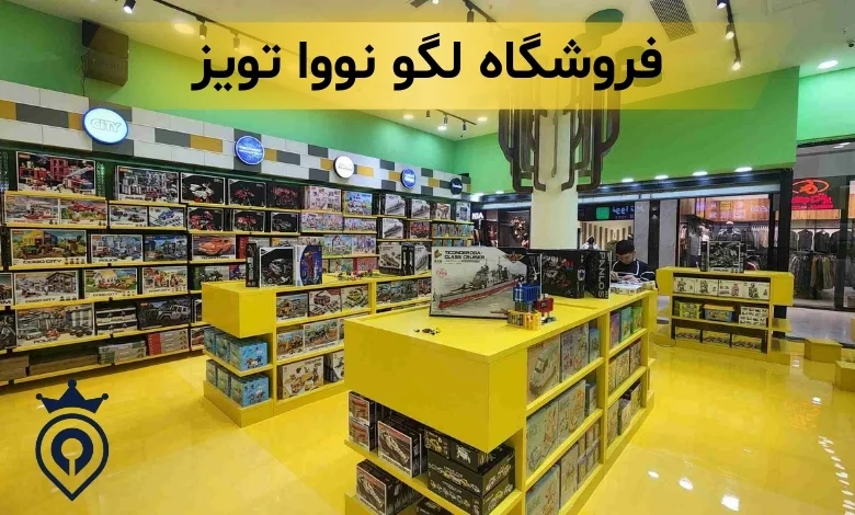 فروشگاه لگو تهران