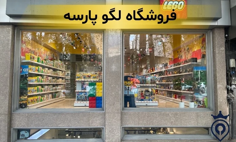 بهترین فروشگاه های لگو تهران