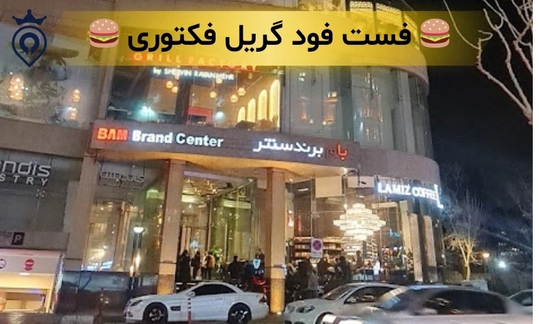 بهترین برگر تهران