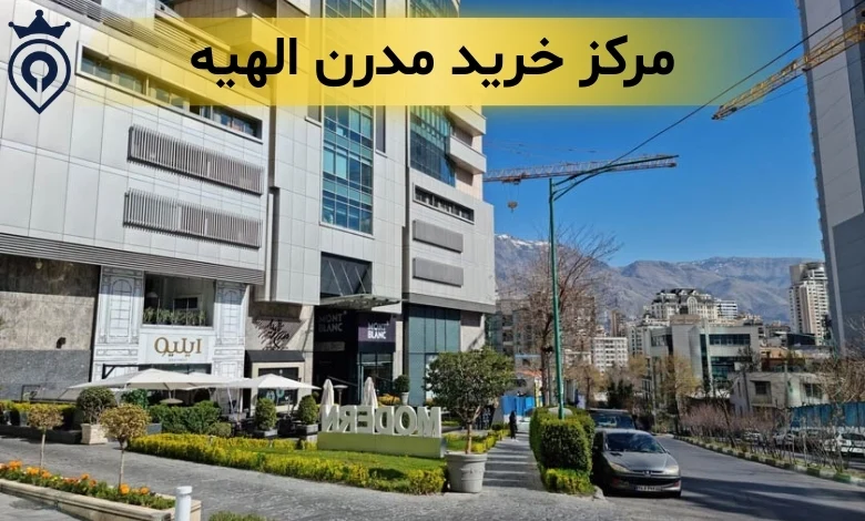 مرکز خرید الهیه فرشته