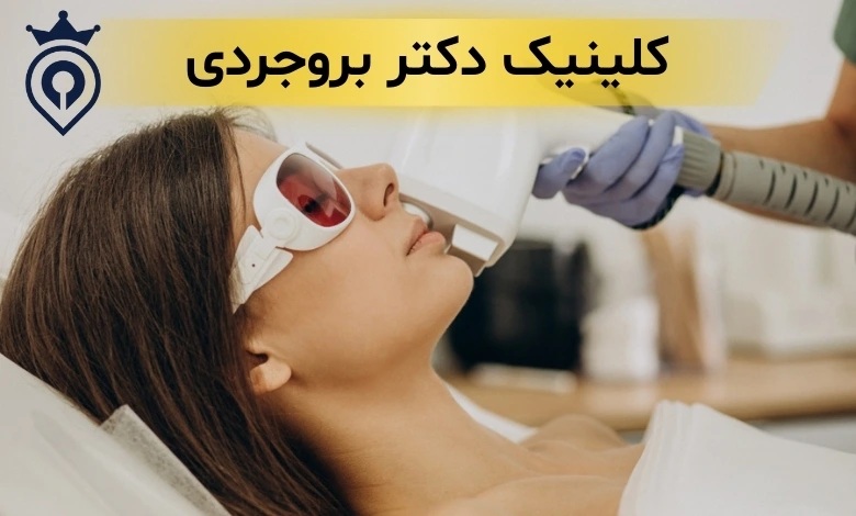 کلینیک لیزر سعادت آباد