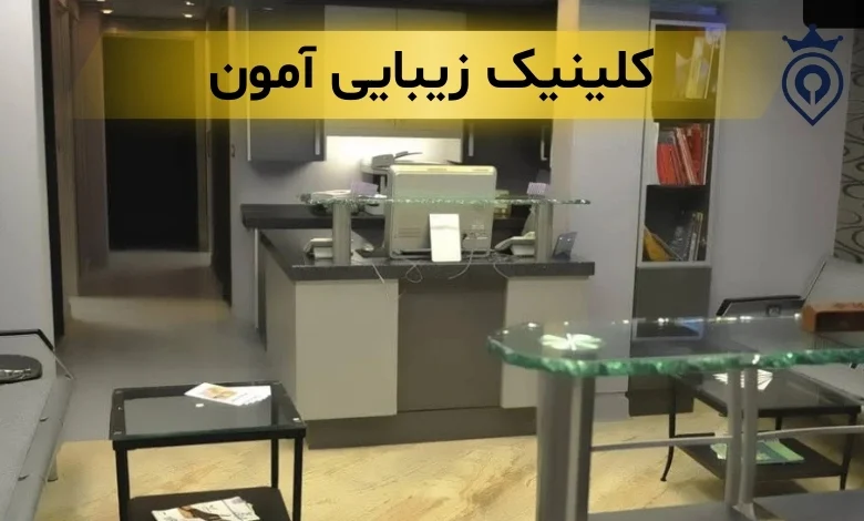 کلینیک زیبایی در میرداماد