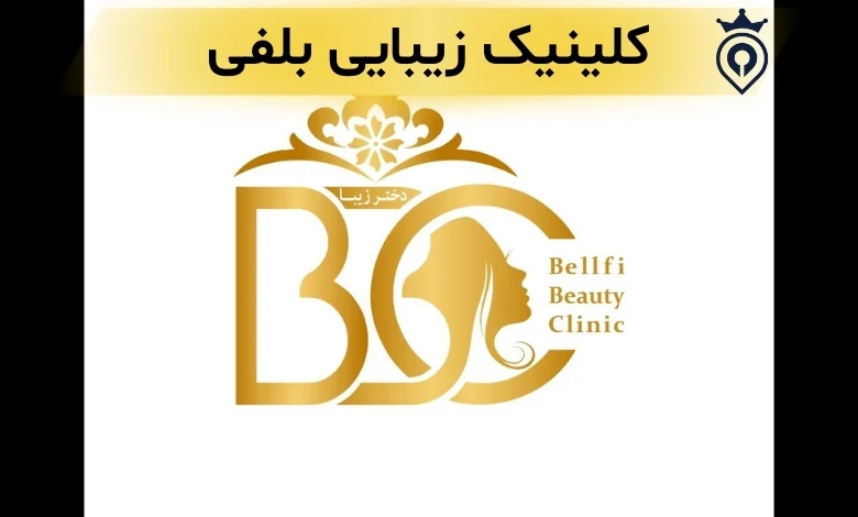 کلینیک زیبایی در میرداماد