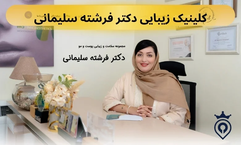 تزریق ژل در غرب تهران