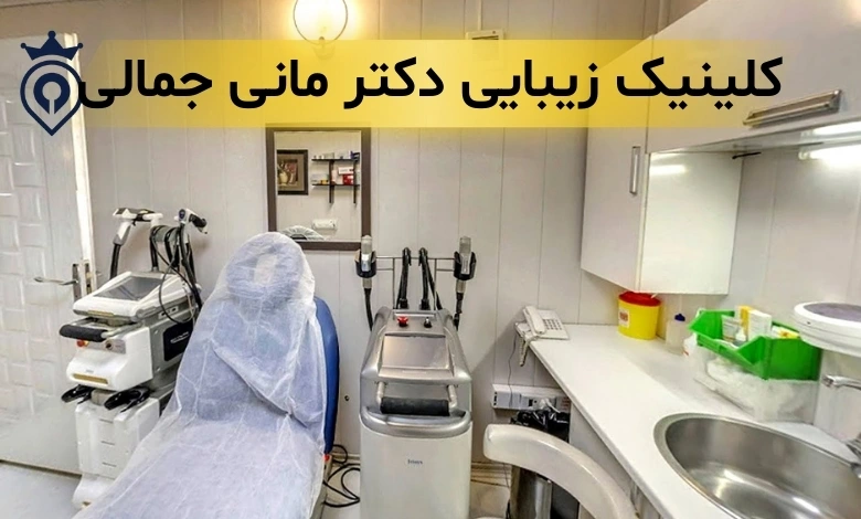 بهترین کلینیک زیبایی در الهیه تهران