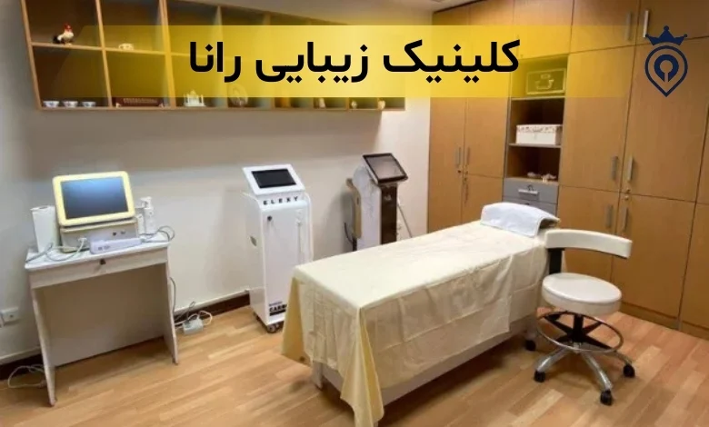 کلینیک زیبایی در میرداماد