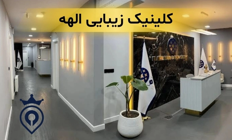 بهترین کلینیک زیبایی در الهیه