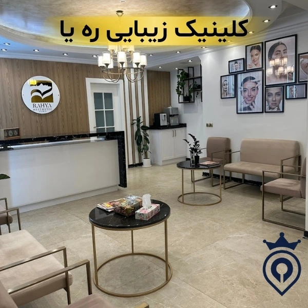 کلینیک زیبایی در الهیه