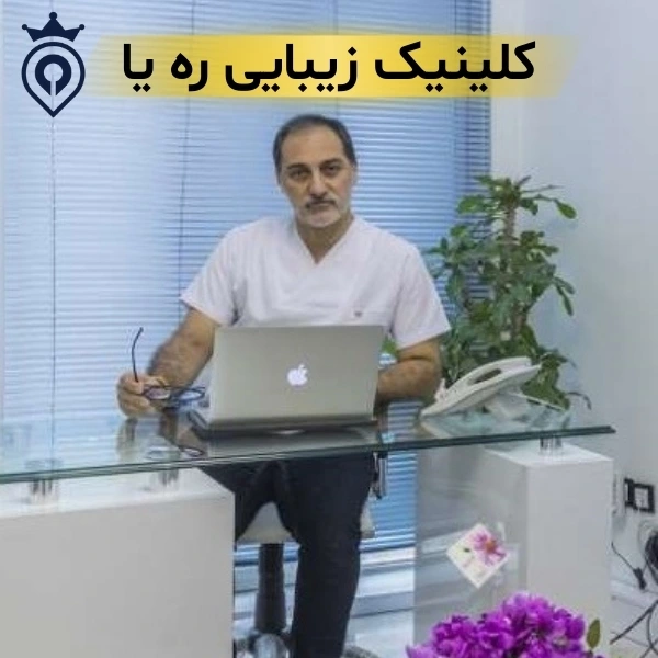 کلینیک زیبایی در الهیه