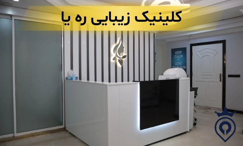 کلینیک زیبایی در الهیه تهران