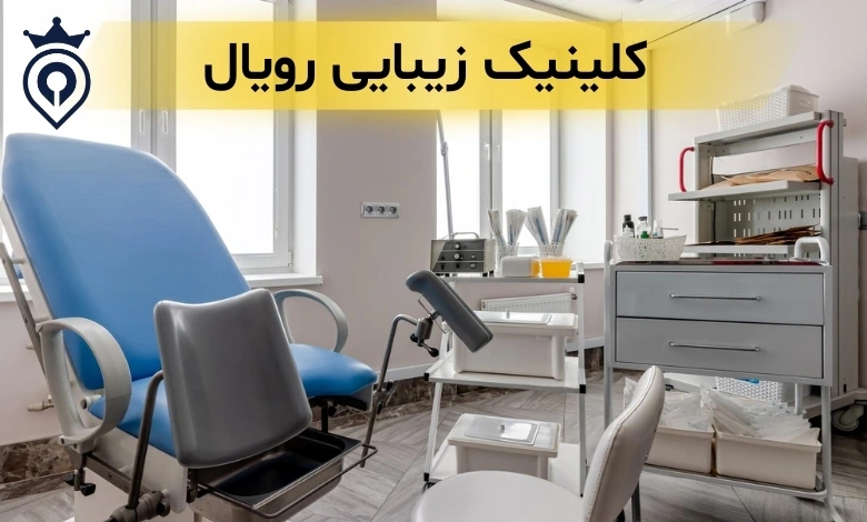 کلینیک زیبایی ظفر