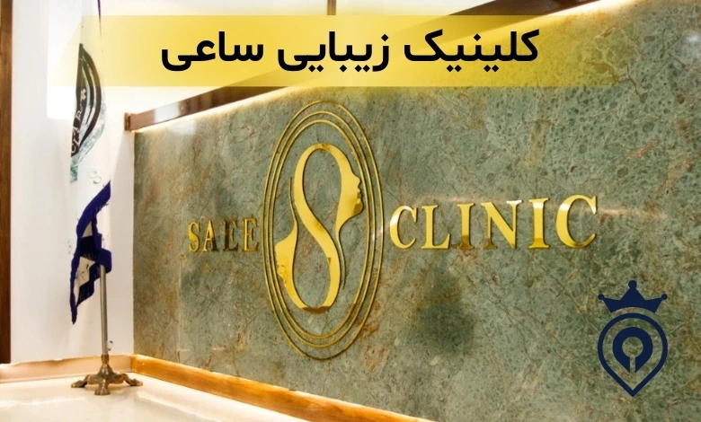 کلینیک زیبایی ظفر