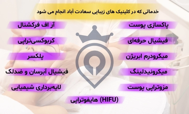 بهترین کلینیک زیبایی سعادت آباد