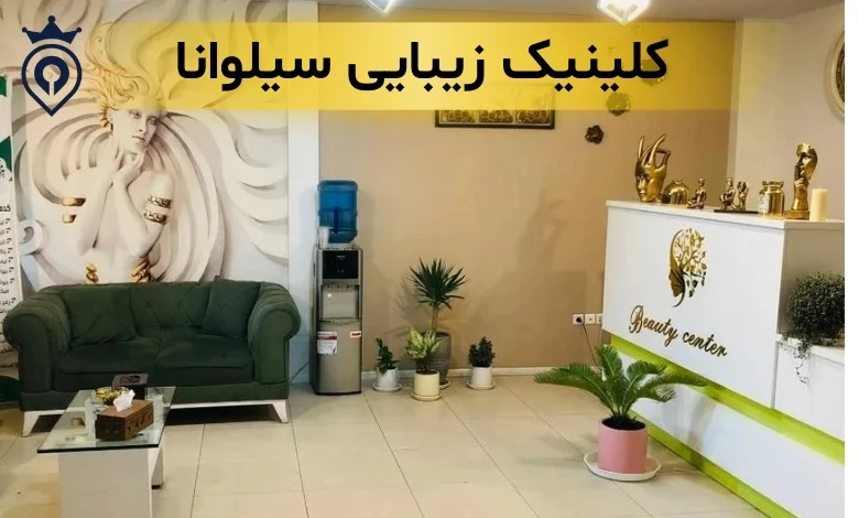 بهترین کلینیک زیبایی در میرداماد